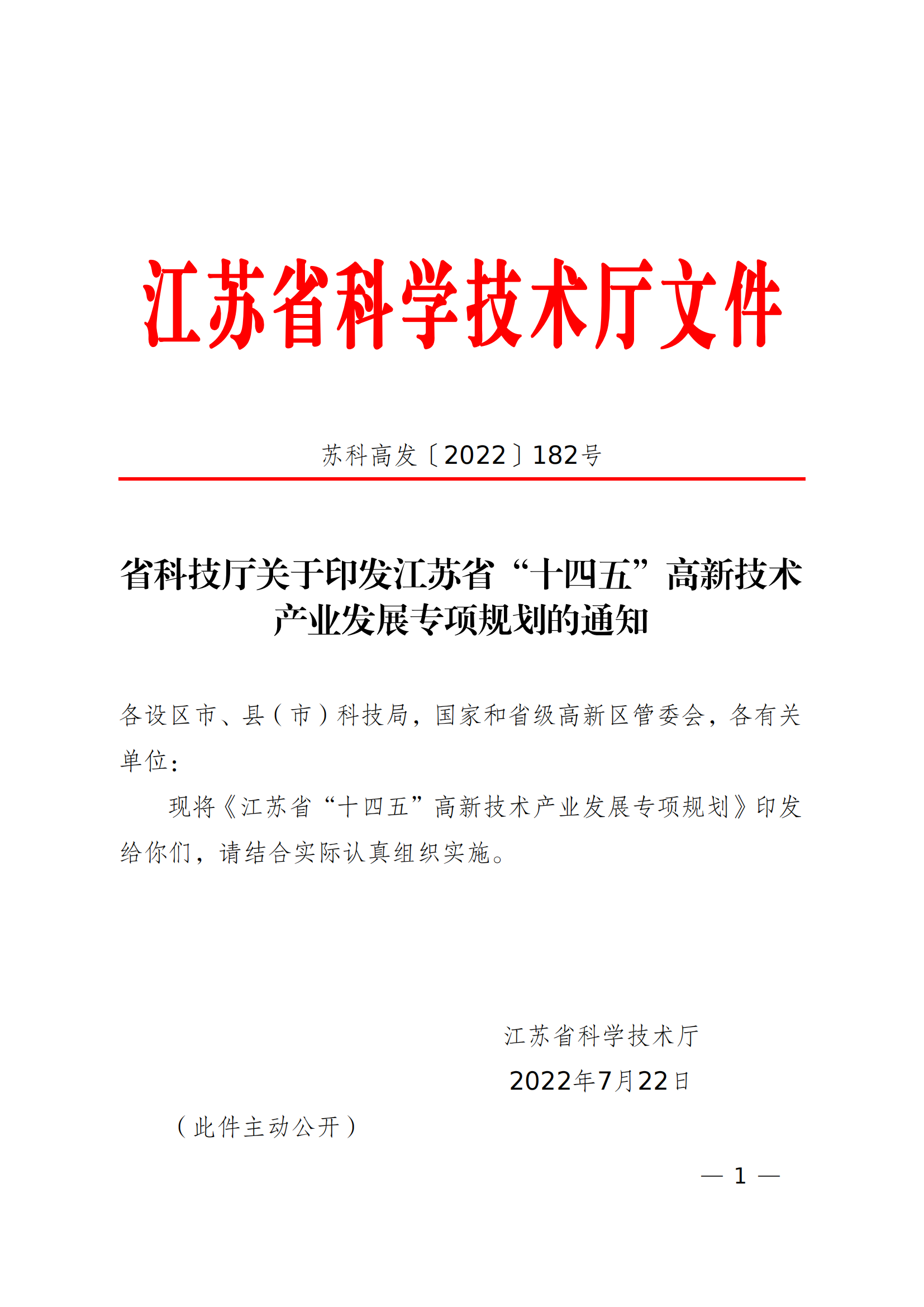 省科技厅关于印发江苏省“十四五”高新技术__产业发展专项规划的通知_00.png