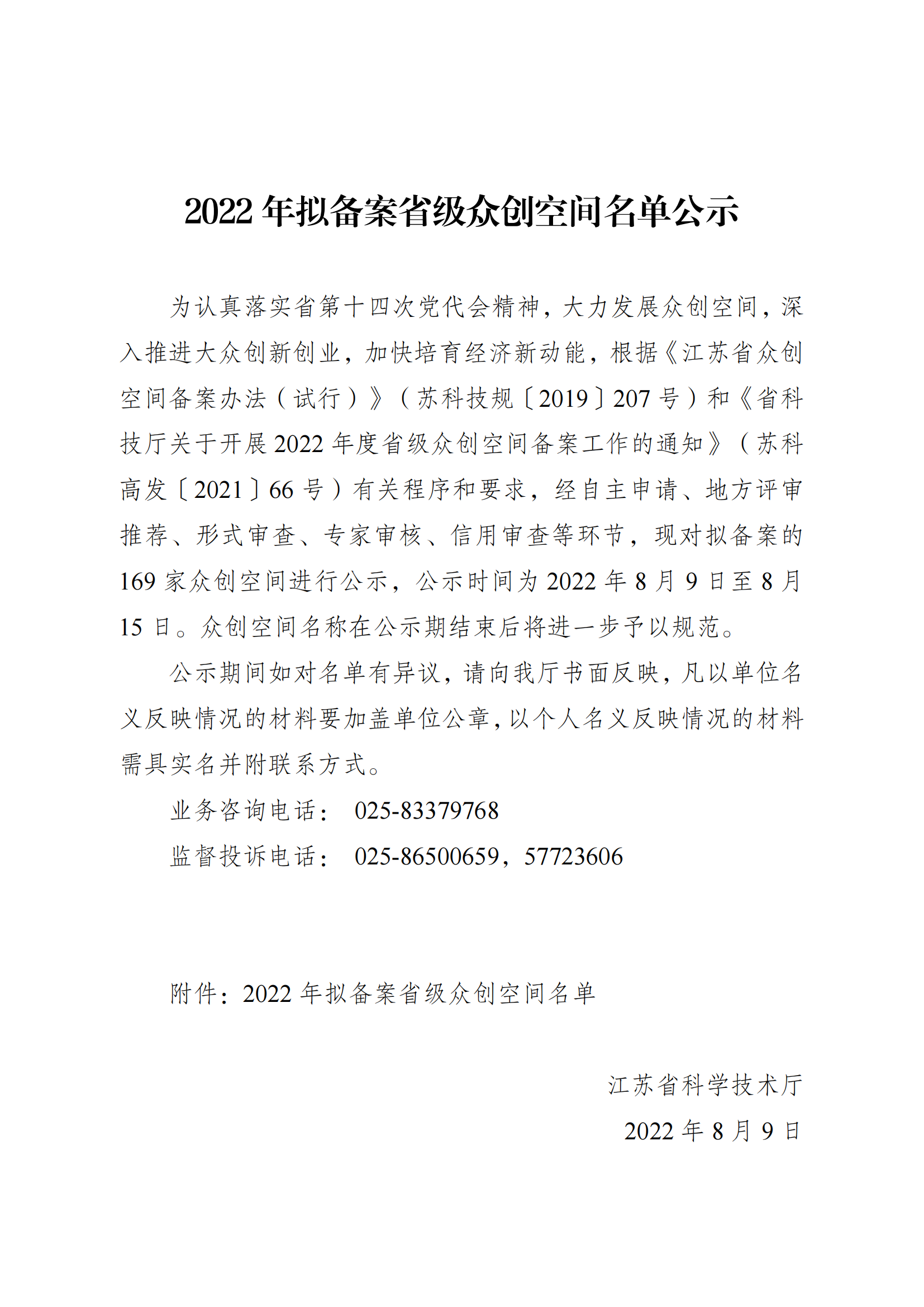 2022 年拟备案省级众创空间名单公示_00.png