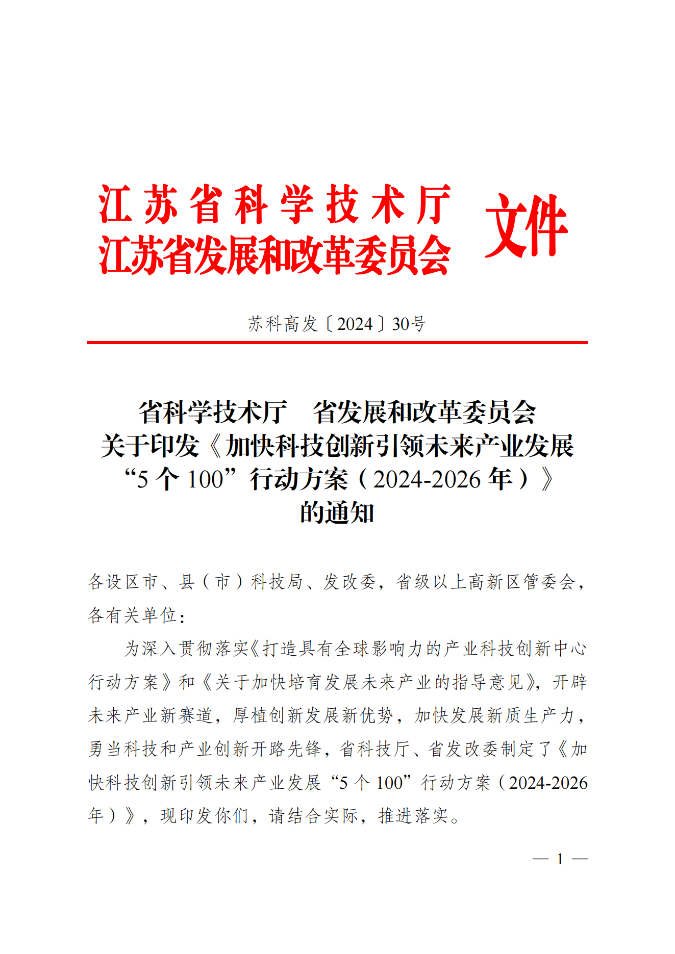 省科技厅、省发改委关于印发加快科技创新引领未来产业发展”5个100“行动方案的通知(1) (1)_00.png