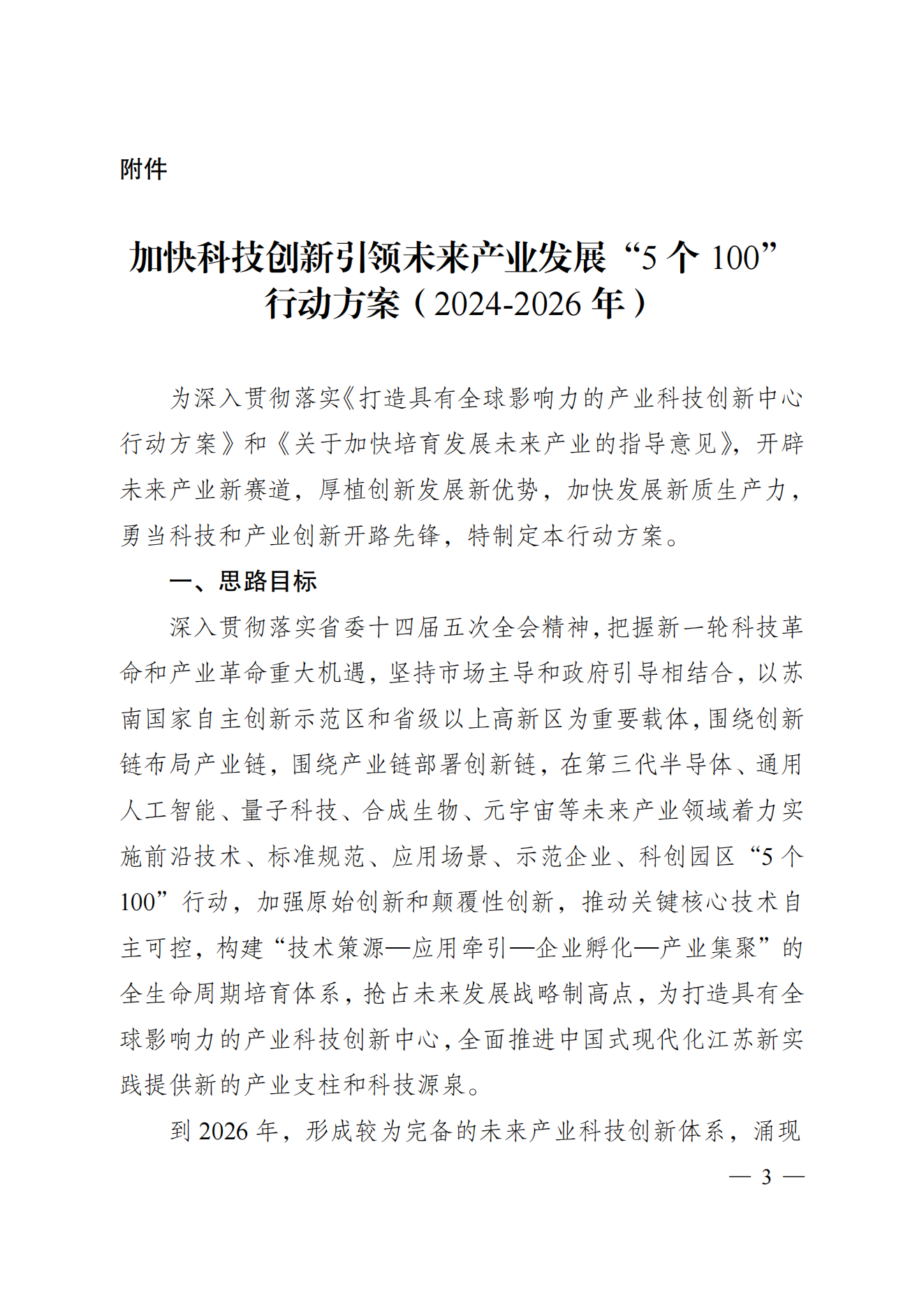 省科技厅、省发改委关于印发加快科技创新引领未来产业发展”5个100“行动方案的通知(1) (1)_02.png